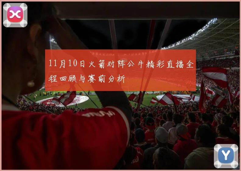 11月10日火箭对阵公牛精彩直播全程回顾与赛前分析