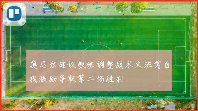 奥尼尔建议教练调整战术文班需自我激励争取第二场胜利
