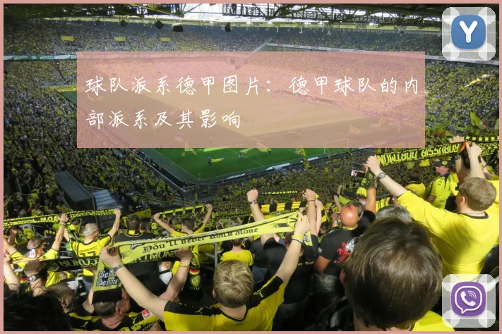 球队派系德甲图片：德甲球队的内部派系及其影响